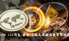 揭秘TokenIM LCS钱包：安全、高效又便捷的数字货币