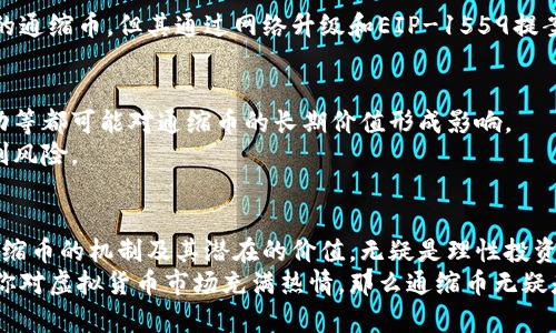 通缩币：未来的价值传奇，哪些虚拟货币值得关注？

通缩币, 虚拟货币, 投资, 数字资产/guanjianci

引言：通缩币的概念与吸引力
在当前蓬勃发展的数字货币市场中，各种虚拟币层出不穷，投资者的选择面临重重考验。而在这众多币种中，通缩币正逐渐成为热点话题。你是否听说过通缩币？它们的运作原理是什么？更重要的是，通缩币为何会吸引投资者的目光？
通缩币，顾名思义，是一种具有通缩特性的虚拟货币。这类币种通常伴随着供应量减少、需求增加的现象，最终形成对其价值的支撑。因此，了解通缩币的特性及其潜在的投资机会，显得尤为重要。

通缩币的表现与特性
首先，什么是通缩币？简单来说，通缩币的发行量是固定的，或者在一段时间内会减少。有些币种甚至设计了定期