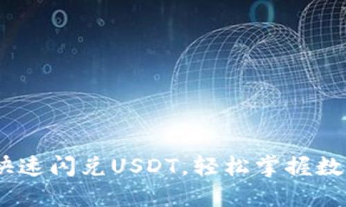 如何利用Tokenim快速闪兑USDT，轻松掌握数字货币交易的秘密！
