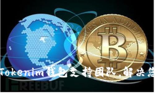 如何高效联系Tokenim钱包支持团队，解决您的疑问和问题