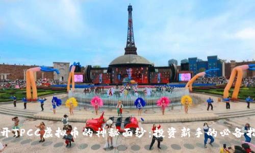 揭开TPCC虚拟币的神秘面纱：投资新手的必备指南