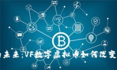 虚拟货币的未来：VF数字虚拟币如何改变我们的生