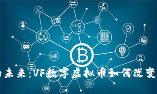 虚拟货币的未来：VF数字虚拟币如何改变我们的生活