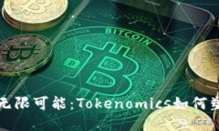 揭秘以太坊代币的无限可能：Tokenomics如何塑造未
