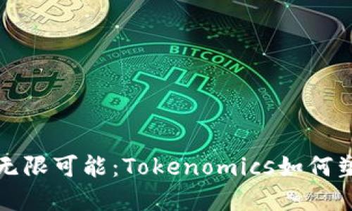 揭秘以太坊代币的无限可能：Tokenomics如何塑造未来的数字资产
