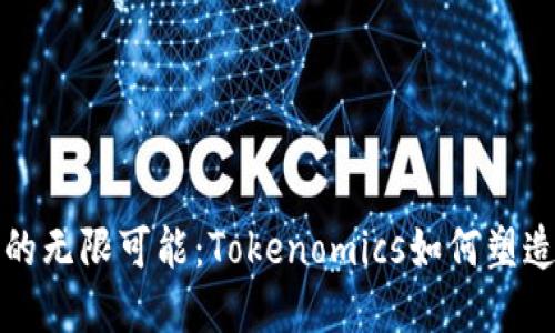 揭秘以太坊代币的无限可能：Tokenomics如何塑造未来的数字资产