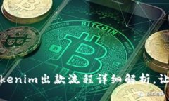 轻松提现！Tokenim出款流程详细解析，让你不再困