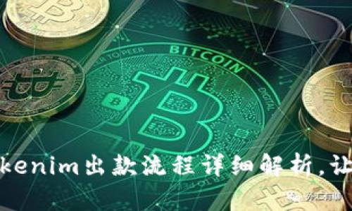 轻松提现！Tokenim出款流程详细解析，让你不再困惑！