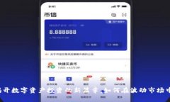 ETF代币：揭开数字资产投资的新篇章，如何在波