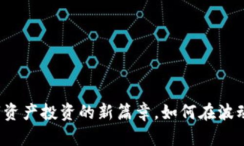 ETF代币：揭开数字资产投资的新篇章，如何在波动市场中把握机会？