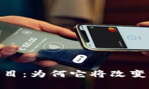 揭秘Tokenim项目：为何它将改变数字资产的未来