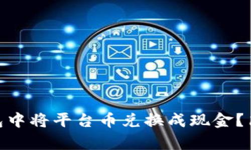 如何在Tokenim钱包中将平台币兑换成现金？简单易懂的操作指南