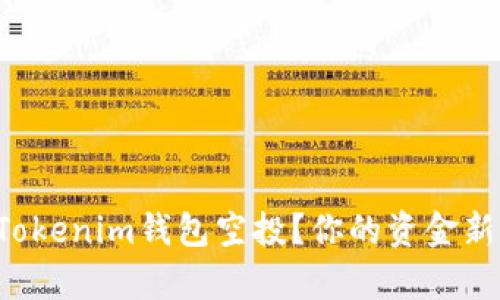 如何轻松激活Tokenim钱包空投？你的资金新机会就在眼前！