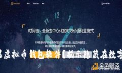 如何选择最佳苹果虚拟币钱包软件？揭示隐藏在