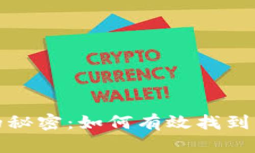 探索虚拟币投资的秘密：如何有效找到币池以及相关资源