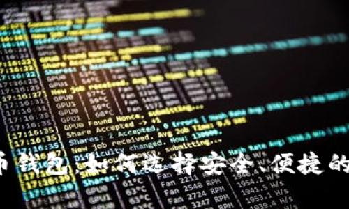 揭秘虚拟币钱包：如何选择安全、便捷的存储方式？