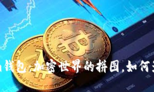 2017年的Tokenim钱包：加密世界的拼图，如何影响你的投资未来？