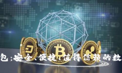 揭秘Tokenim钱包：安全、便捷、值得信赖的数字资产管理选择