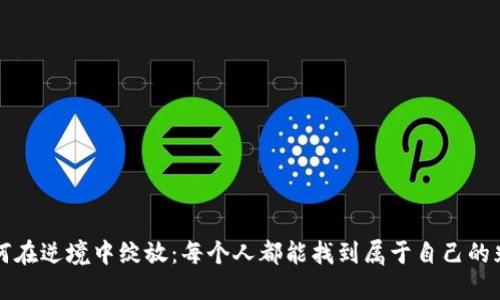 如何在逆境中绽放：每个人都能找到属于自己的光芒