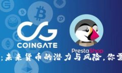 揭秘GIF虚拟币：未来货币的潜力与风险，你需要