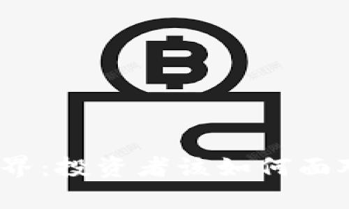 探索虚拟币的世界：投资者该如何面对这场财富革命？