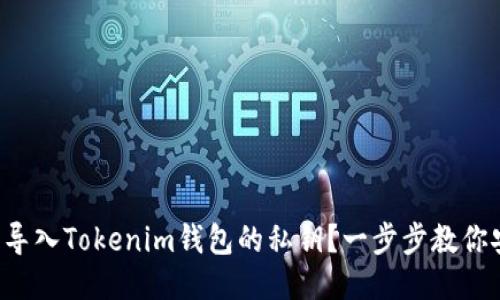 如何轻松导入Tokenim钱包的私钥？一步步教你安全操作！