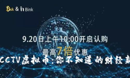 揭秘CCTV虚拟币：你不知道的财经新风口