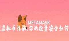 当心！虚拟币诈骗，你的投资安全如何守护？