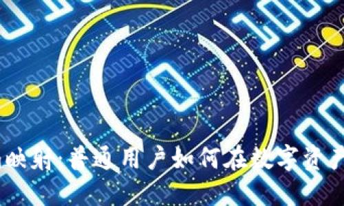 揭秘Tokenim映射：普通用户如何在数字资产中实现盈利？