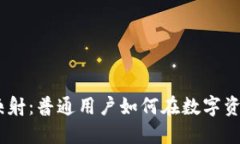 揭秘Tokenim映射：普通用户如何在数字资产中实现