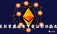揭秘Tokenim：最新苹果版本下载让你体验无缝连接