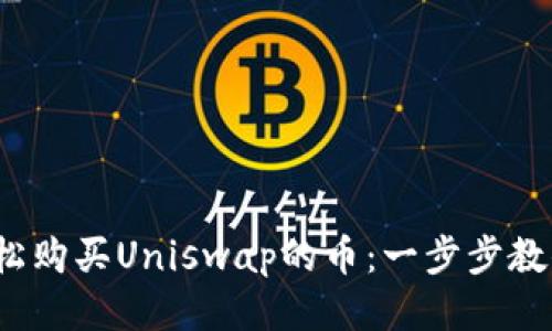 用Tokenim钱包轻松购买Uniswap的币：一步步教你如何省钱又安全！