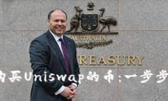 用Tokenim钱包轻松购买Uniswap的币：一步步教你如何