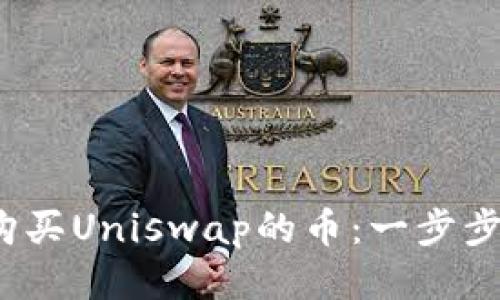 用Tokenim钱包轻松购买Uniswap的币：一步步教你如何省钱又安全！