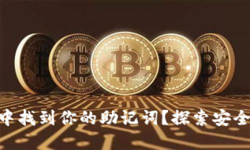 如何在Tokenim中找到你的助记词？探索安全加密世界的秘密