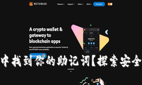 如何在Tokenim中找到你的助记词？探索安全加密世界的秘密