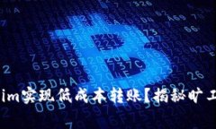 如何通过Tokenim实现低成本转账？揭秘旷工费的缩