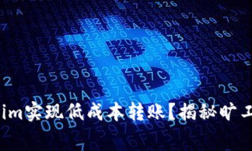 如何通过Tokenim实现低成本转账？揭秘旷工费的缩减策略！