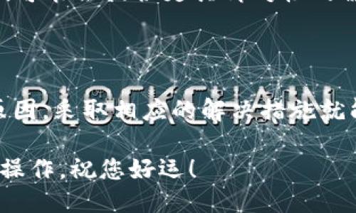 错误信息：无法执行“tokenim”相关的删除操作。

如果您遇到“tokenim删除失败”的问题，可能与多个因素有关。以下是一些可能的原因以及解决方案，希望能帮助您顺利解决问题。

### 可能的原因

在尝试删除“tokenim”时，失败的原因多种多样。以下是一些常见的情况：

1. **权限不足**：您可能没有足够的权限来执行删除操作。有时系统会限制特定用户的行为，以保护数据。

2. **文件或资源被占用**：如果正在尝试删除的token正在被其他程序或进程使用，系统将不允许您进行删除操作。这是为了防止数据丢失或损坏。

3. **网络问题**：如果“tokenim”操作涉及网络，网络连接不畅可能导致删除请求失败。

4. **系统错误**：操作系统或应用程序本身可能存在故障或bug，导致无法完成删除操作。

5. **格式不规范**：在某些情况下，如果待删除token的格式不符合系统的要求，也可能导致操作失败。

### 解决方案

针对上述可能原因，以下是一些行动步骤，您可以尝试解决“tokenim删除失败”的问题。

1. **检查权限**：
   - 确保您有必要的权限来删除token。可以联系系统管理员或查看用户权限设置。

2. **结束占用进程**：
   - 您可以使用系统任务管理器查看哪些进程正在使用该token，并手动结束它们。对于Windows用户，可以使用“任务管理器”；对于Mac用户，可以使用“活动监视器”。

3. **重启系统**：
   - 有时候，简单的重启可以解决临时的系统问题。如果您的系统在处理资源时出现问题，重启可能会释放被占用的token。

4. **检查网络连接**：
   - 确保您的网络连接稳定。如果您正在通过网络删除token，查看网络状态并重新连接可能帮助解决问题。

5. **查看日志和错误代码**：
   - 如果系统提供错误日志或代码，仔细查看以获取更多信息。这些信息可能揭示错误的具体原因。

6. **联系技术支持**：
   - 如果上述方法均无效，建议联系相关技术支持团队获取帮助，他们可能会提供更具针对性的解决方案。

### 总结

在面对“tokenim删除失败”的问题时，不用过于担心。一旦识别出具体原因，采取相应的解决措施就能有效应对。在此过程中，总是建议备份重要数据，以防止意外数据丢失。

通过遵循上述建议，您应该能够识别问题所在并顺利完成token的删除操作。祝您好运！