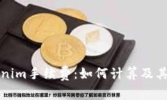 揭秘Tokenim手续费：如何计算及其影响因素