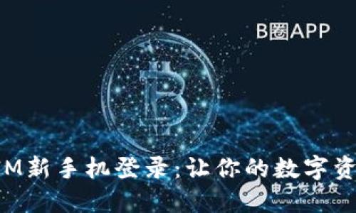 探秘TokenIM新手机登录：让你的数字资产安全无忧
