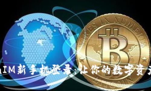 探秘TokenIM新手机登录：让你的数字资产安全无忧
