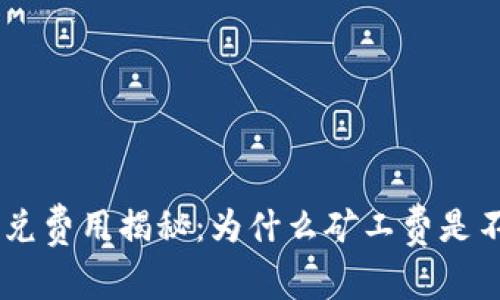 Tokenim闪兑费用揭秘:为什么矿工费是不可避免的?
