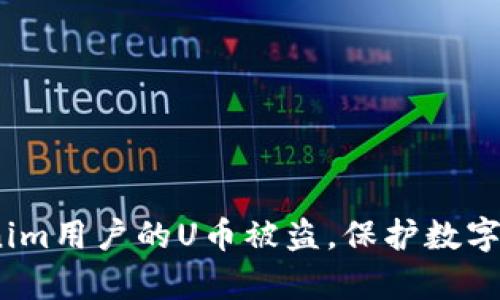 心痛!Tokenim用户的U币被盗,保护数字资产的教训