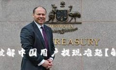 Tokenim如何破解中国用户提现难题？解密背后的真