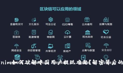 Tokenim如何破解中国用户提现难题?解密背后的真相