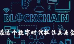 纽币：如何在这个数字时代抓住未来金融的脉搏