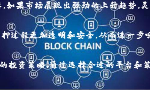 
在Tokenim质押中找到最大的价值：你绝不能错过的投资机会！

关键词
Tokenim, 质押, 投资, 加密货币/guanjianci

什么是Tokenim质押？
Tokenim质押是一个在加密货币领域越来越流行的概念，它允许用户将自己的代币锁定在平台上，以此获得一定的收益。这一模式不仅为投资者提供了赚取利息的机会，也促进了网络的安全性和流动性。对于许多普通用户来说，质押似乎是一个看似简单但又充满潜力的投资方式。

Tokenim质押的基本机制
在深入讨论Tokenim质押的划算性之前，首先需要理解其基本机制。用户将Tokenim代币存入质押合约中，代币在质押期间无法使用。作为回报，用户将获得质押奖励，这通常以额外的Tokenim代币形式发放。这种操作不仅让用户的代币参与到网络的运营中，还激励用户持有代币，从而减少市场中的流通量。

为什么要进行Tokenim质押？
质押的主要优势在于其被动收益的特性。通过简单的几步，将代币质押在Tokenim上，用户就可以开始轻松赚取奖励。不同于传统的投资方式，质押通常不需要频繁的买卖，降低了用户的交易成本和心理负担。此外，Tokenim平台所提供的高回报率吸引了大量用户参与其中，使得质押成为一种颇具吸引力的投资选择。

Tokenim质押的划算性分析
为了判断Tokenim质押是否划算，需要考虑多个因素，包括年化回报率、市场波动、及质押锁定期限。一般而言，Tokenim的年化回报率较有竞争力，这意味着参与质押的用户有可能获得高于传统银行利息的收益。然而，随着市场波动性加大，代币的价值也可能随之上下起伏，给投资带来风险。

风险与收益的权衡
任何投资都有风险，Tokenim质押也不例外。除了市场波动引发的代币价值变化，质押的代币在锁定期间是无法流动的。如果市场发生剧烈变化，用户无法迅速将资产转换为现金。此外，还有潜在的技术风险，比如智能合约的漏洞或平台的安全问题，这可能会影响用户的投资利益。因此，在参与质押之前，用户需要进行充分的研究和风险评估。

如何提高Tokenim质押的回报？
为了最大化Tokenim质押的收益，用户可以采取一些策略。例如，选择稳定的质押平台，关注平台的信誉和评价，可以降低风险。此外，合理的锁定期限选择也至关重要，如果市场展现出强劲的上升趋势，灵活调整锁定时长可能会带来更大的收益。在市场低迷时，及时解锁并重新投资也是一种有效的策略。

Tokenim质押的未来展望
随着加密货币市的发展，Tokenim质押的前景相当广阔。越来越多的人开始意识到质押的潜力，市场也将相应经历更多的创新和调整。潜在的技术升级和平台将使质押过程更加透明和安全，从而进一步吸引用户参与。这种趋势也将促进加密市场的成熟，有助于减少投资风险。

总结
总的来说，Tokenim质押是一种具有吸引力的投资方式，但也伴随着一定的风险和挑战。在决定参与之前，用户应该深入了解质押的机制、评估市场风险，并制定合理的投资策略。通过选择合适的平台和策略，投资者有可能在Tokenim质押中找到真正的价值，获取可观的收益。在这个充满机遇的时代，成为加密货币收益的参与者，将为你的财富增值之路增添无限可能。

不妨试着体验一下Tokenim质押，通过你的投资策略，开拓更多的收益来源，最终实现财务自由之梦。