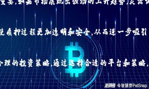 
在Tokenim质押中找到最大的价值：你绝不能错过的投资机会！

关键词
Tokenim, 质押, 投资, 加密货币/guanjianci

什么是Tokenim质押？
Tokenim质押是一个在加密货币领域越来越流行的概念，它允许用户将自己的代币锁定在平台上，以此获得一定的收益。这一模式不仅为投资者提供了赚取利息的机会，也促进了网络的安全性和流动性。对于许多普通用户来说，质押似乎是一个看似简单但又充满潜力的投资方式。

Tokenim质押的基本机制
在深入讨论Tokenim质押的划算性之前，首先需要理解其基本机制。用户将Tokenim代币存入质押合约中，代币在质押期间无法使用。作为回报，用户将获得质押奖励，这通常以额外的Tokenim代币形式发放。这种操作不仅让用户的代币参与到网络的运营中，还激励用户持有代币，从而减少市场中的流通量。

为什么要进行Tokenim质押？
质押的主要优势在于其被动收益的特性。通过简单的几步，将代币质押在Tokenim上，用户就可以开始轻松赚取奖励。不同于传统的投资方式，质押通常不需要频繁的买卖，降低了用户的交易成本和心理负担。此外，Tokenim平台所提供的高回报率吸引了大量用户参与其中，使得质押成为一种颇具吸引力的投资选择。

Tokenim质押的划算性分析
为了判断Tokenim质押是否划算，需要考虑多个因素，包括年化回报率、市场波动、及质押锁定期限。一般而言，Tokenim的年化回报率较有竞争力，这意味着参与质押的用户有可能获得高于传统银行利息的收益。然而，随着市场波动性加大，代币的价值也可能随之上下起伏，给投资带来风险。

风险与收益的权衡
任何投资都有风险，Tokenim质押也不例外。除了市场波动引发的代币价值变化，质押的代币在锁定期间是无法流动的。如果市场发生剧烈变化，用户无法迅速将资产转换为现金。此外，还有潜在的技术风险，比如智能合约的漏洞或平台的安全问题，这可能会影响用户的投资利益。因此，在参与质押之前，用户需要进行充分的研究和风险评估。

如何提高Tokenim质押的回报？
为了最大化Tokenim质押的收益，用户可以采取一些策略。例如，选择稳定的质押平台，关注平台的信誉和评价，可以降低风险。此外，合理的锁定期限选择也至关重要，如果市场展现出强劲的上升趋势，灵活调整锁定时长可能会带来更大的收益。在市场低迷时，及时解锁并重新投资也是一种有效的策略。

Tokenim质押的未来展望
随着加密货币市的发展，Tokenim质押的前景相当广阔。越来越多的人开始意识到质押的潜力，市场也将相应经历更多的创新和调整。潜在的技术升级和平台将使质押过程更加透明和安全，从而进一步吸引用户参与。这种趋势也将促进加密市场的成熟，有助于减少投资风险。

总结
总的来说，Tokenim质押是一种具有吸引力的投资方式，但也伴随着一定的风险和挑战。在决定参与之前，用户应该深入了解质押的机制、评估市场风险，并制定合理的投资策略。通过选择合适的平台和策略，投资者有可能在Tokenim质押中找到真正的价值，获取可观的收益。在这个充满机遇的时代，成为加密货币收益的参与者，将为你的财富增值之路增添无限可能。

不妨试着体验一下Tokenim质押，通过你的投资策略，开拓更多的收益来源，最终实现财务自由之梦。