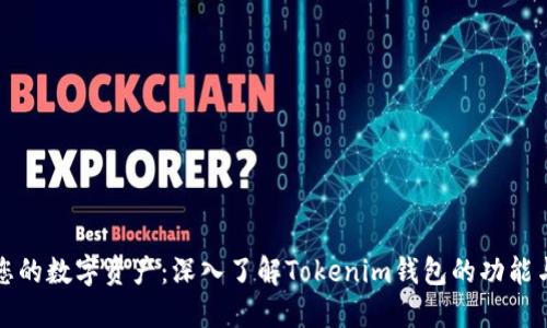 解锁您的数字资产：深入了解Tokenim钱包的功能与优势